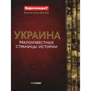Украина. Малоизвестные страницы истории. Скай Хорс Украина. Малоизвестные страницы истории. Скай Хорс