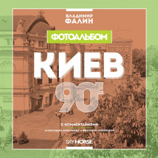 Киев. 90-е. Фотоальбом. Скай Хорс