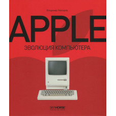 Apple. Эволюция компьютера Apple. Эволюция компьютера