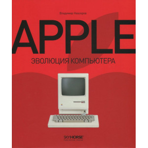 Apple. Эволюция компьютера