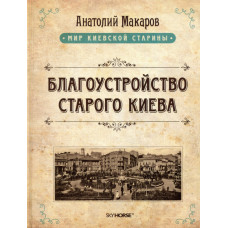 Благоустройство старого Киева