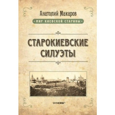Старокиевские силуэты. Анатолий Макаров. Скай Хорс Старокиевские силуэты. Анатолий Макаров. Скай Хорс