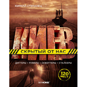 Киев, скрытый от нас. Кирилл Степанец. Скай Хорс