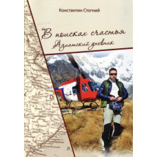 В поисках счастья. Восточный дневник. Стогний К. Старпринт