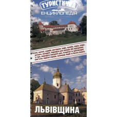 Львівщина. Туристична енциклопедія. Карпати.інфо