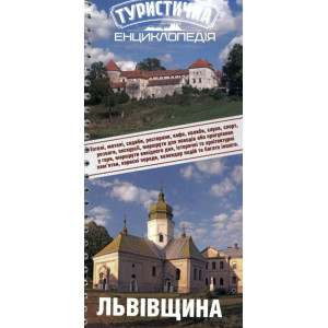 Львівщина. Туристична енциклопедія. Карпати.інфо