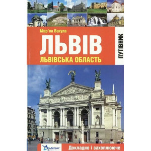 Львів. Львівська область. Путівник. Докладно і захоплююче. Альбатрос