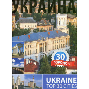Украина. 30 городов (рос, англ.) Альбатрос