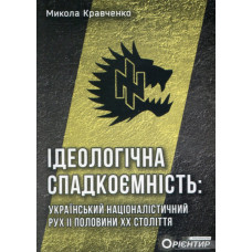 Ідеологічна спадкоємність. Микола Кравченко. Стебеляк