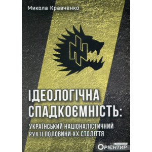 Ідеологічна спадкоємність. Микола Кравченко. Стебеляк Ідеологічна спадкоємність. Микола Кравченко. Стебеляк