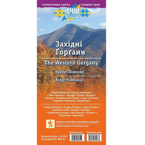 Західні Горгани. Хребет Пішконя. Туристична карта. Масштаб: 1: 50 000. АССА