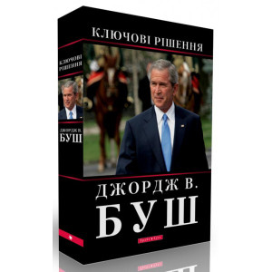 Ключові рішення. Буш, Джордж В. Брайт Букс