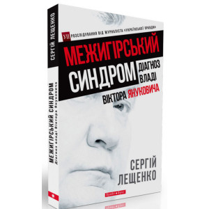 Межигірський синдром. Діагноз владі Віктора Януковича. Сергей Лещенко. Брайт Букс