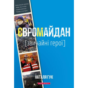 Євромайдан. Звичайні герої. Наталя Гук. Брайт Букс