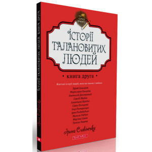 Теплі історії. Історії талановитих людей. Книга ІІ. Ірина Славінська. Брайт Букс