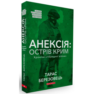 Анексія. Острів Крим. Хроніки гібридної війни. Тарас Березовец. Брайт Букс