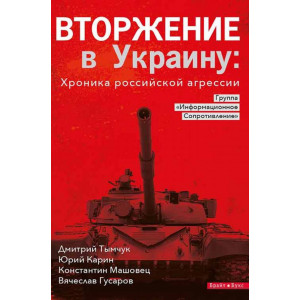 Вторжение в Украину. Хроника российской агрессии. Брайт Букс Вторжение в Украину. Хроника российской агрессии. Брайт Букс
