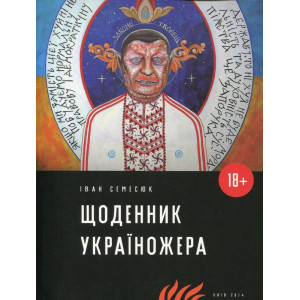 Щоденник україножера Щоденник україножера
