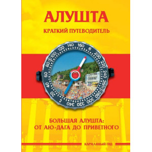 Большая Алушта. Краткий путеводитель. Библекс Большая Алушта. Краткий путеводитель. Библекс