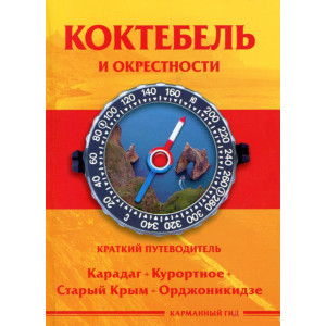 Коктебель и окресности. Краткий путеводитель. Библекс Коктебель и окресности. Краткий путеводитель. Библекс