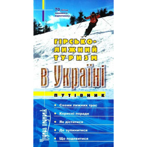 Гірсько-лижний туризм в Україні. Путівник. Біблекс
