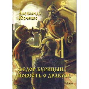 Фёдор Курицын. Повесть о Дракуле. (т/о) Александр Юрченко. Оптимум