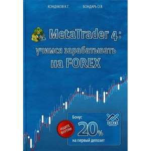 MetaTrader 4: учимся зарабатывать на FOREX. Кондор