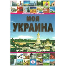 Моя Украина. Пегас/Без возврата