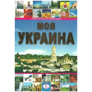 Моя Украина. Пегас/Без возврата Моя Украина. Пегас/Без возврата
