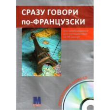 Сразу говори по-французски. Книга +СD (рус.)