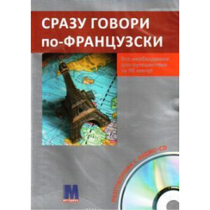 Сразу говори по-французски. Книга +СD (рус.) Сразу говори по-французски. Книга +СD (рус.)