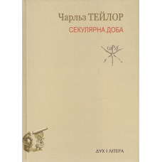 Секулярна доба. Тейлор Чарльз. Дух і Літера