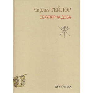 Секулярна доба. Тейлор Чарльз. Дух і Літера