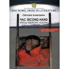 Час second-hand (кінець червоної людини) Алексіевич Світлана