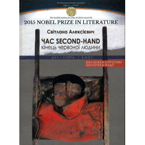 Час second-hand (кінець червоної людини) Алексіевич Світлана Час second-hand (кінець червоної людини) Алексіевич Світлана