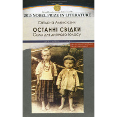 Останні свідки. Соло для дитячого голосу. Алексієвич Світлана. Дух і Літера