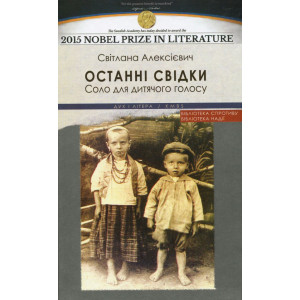 Останні свідки. Соло для дитячого голосу. Алексієвич Світлана. Дух і Літера