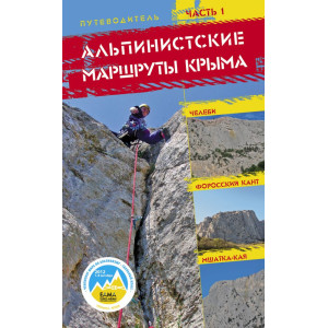 Альпинистские маршруты Крыма. Путеводитель. Часть 1