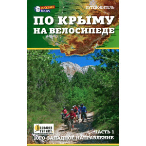 Путеводитель По Крыму на велосипеде. Часть 1. Юго-западное направление. Ю. Васильев. Золотые страниц
