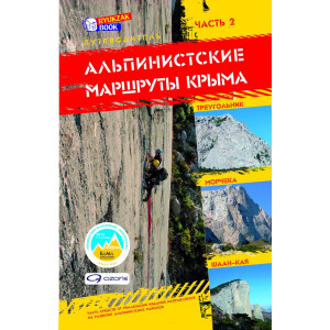 Альпинистские маршруты Крыма. Путеводитель. Часть 2