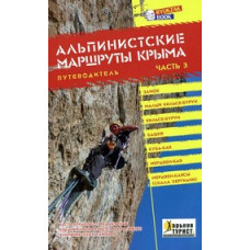 Альпинистские маршруты Крыма. Путеводитель. Часть 3