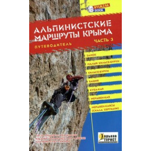 Альпинистские маршруты Крыма. Путеводитель. Часть 3 Альпинистские маршруты Крыма. Путеводитель. Часть 3