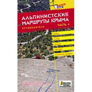 Альпинистские маршруты Крыма. Путеводитель. Часть 4