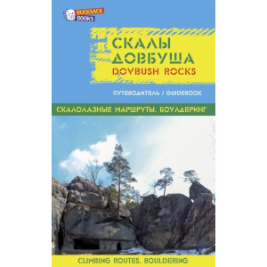 Скалы Довбуша: путеводитель/Dovbush rocks: guideboo. Золотые страницы Скалы Довбуша: путеводитель/Dovbush rocks: guideboo. Золотые страницы