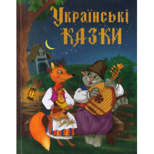 Золота скарбниця казок. Українські казки. Країна мрій