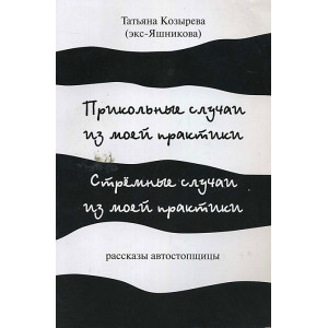 Прикольные случаи из моей практики. Расказы автостопщицы. Татьяна Козырева
