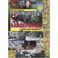 Бандеровцы - герои или бандиты? /Сиручек. Стебеляк
