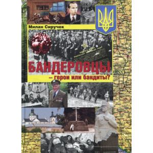 Бандеровцы - герои или бандиты? /Сиручек. Стебеляк