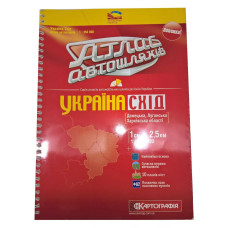 Атлас автошляхів. Україна. Схід 1: 250 000 К