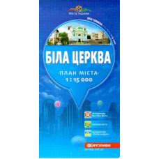 Біла Церква. План міста. 1: 15 000